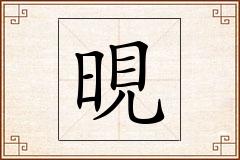 晛怎么写