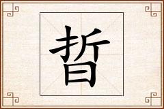 晢怎么写