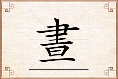 晝怎么写