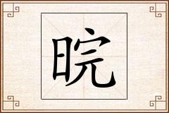 晥怎么写
