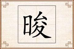 晙怎么写
