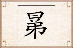 晜怎么写