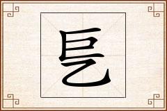 乬怎么写