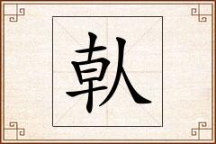 倝怎么写