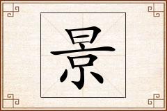 景怎么写