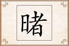 暏怎么写