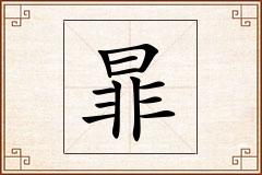 暃怎么写