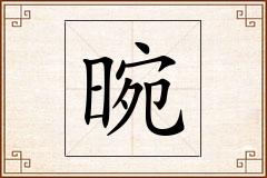 晼怎么写