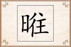 暀怎么写