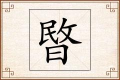 暋怎么写