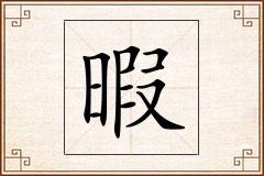 暇怎么写