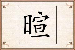暄怎么写