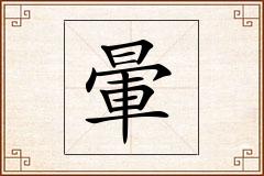 暈怎么写