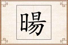 暘怎么写