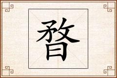 暓怎么写