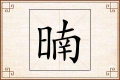 暔怎么写