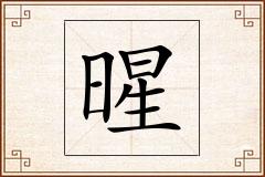 暒怎么写