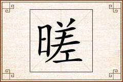 暛怎么写