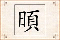 暊怎么写