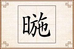 暆怎么写