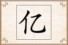 亿怎么写