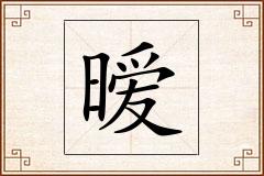 暧怎么写