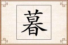 暮怎么写
