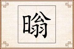 暡怎么写