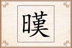 暵怎么写