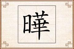 曄怎么写