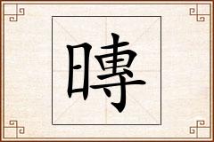 暷怎么写