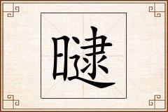 曃怎么写