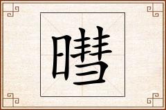 暳怎么写