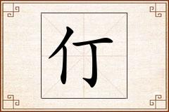 仃怎么写