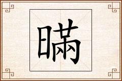 暪怎么写
