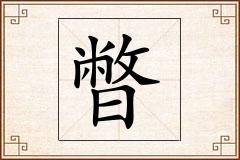 暼怎么写