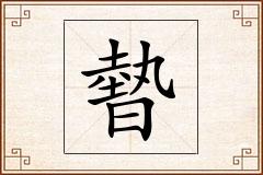 暬怎么写