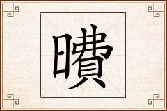 曊怎么写