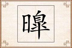 曍怎么写