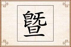 曁怎么写