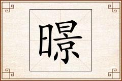暻怎么写