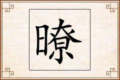 暸怎么写