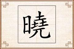 曉怎么写