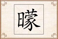 曚怎么写