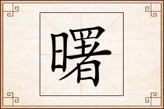 曙怎么写