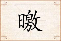 曒怎么写