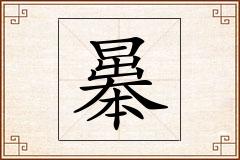 曓怎么写