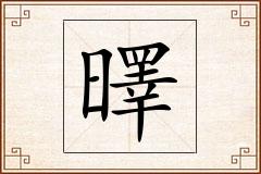 曎怎么写