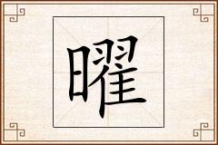曜怎么写