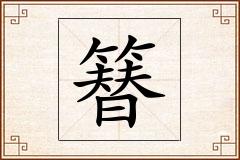 簮怎么写